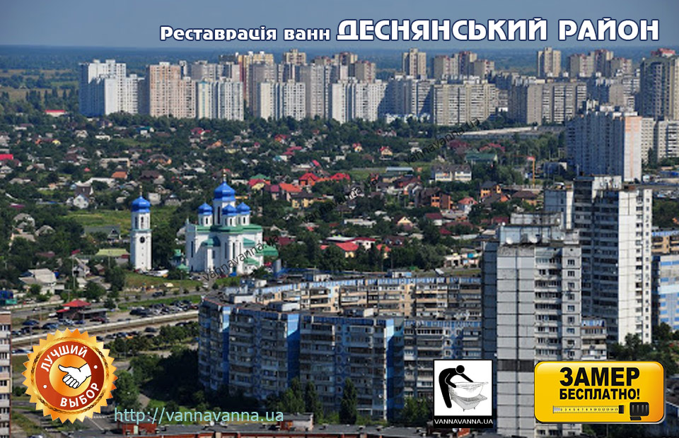 Реставрація ванн Деснянський район Києва