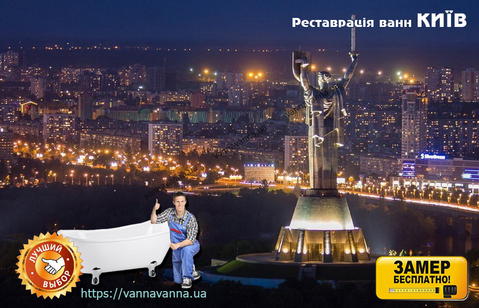 Реставрация ванн Киев